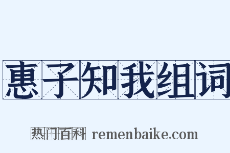 惠子知我组词是什么意思的图片